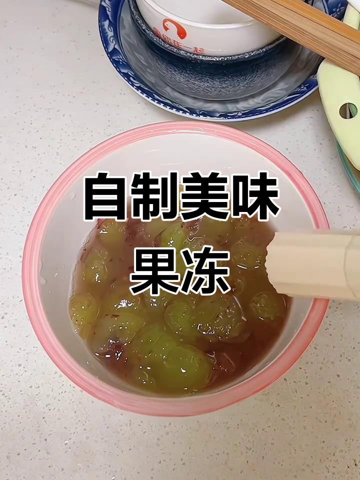 在家轻松做果冻，满满果肉超满足！