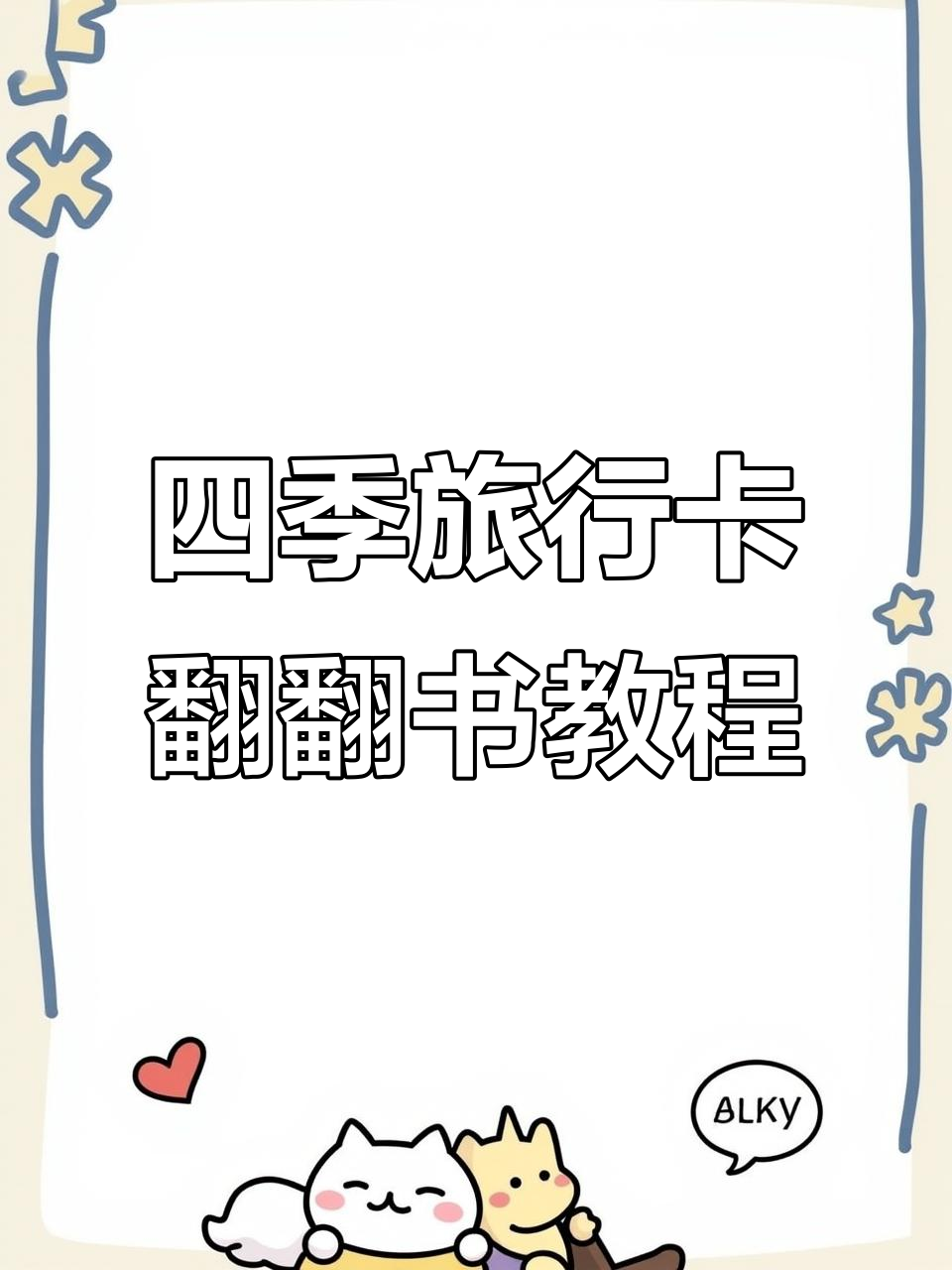 自制四季旅行卡翻翻书，轻松学会英语手工制作