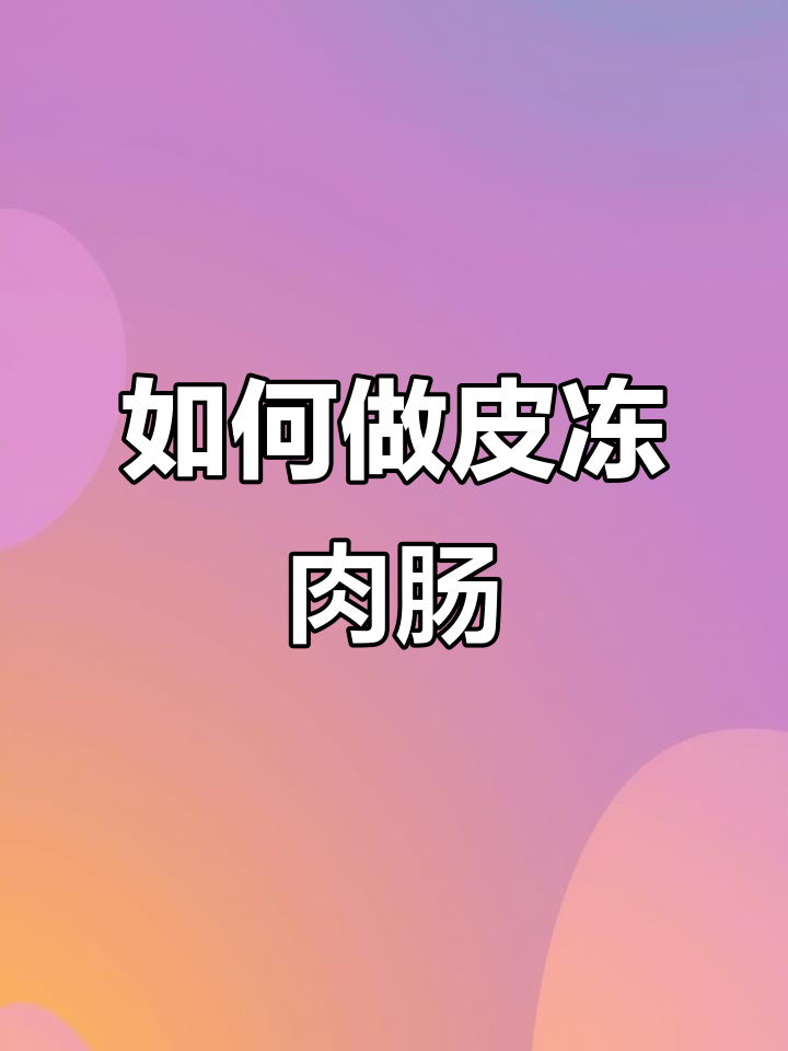 皮冻肉肠制作全攻略,简单步骤教你做美味!