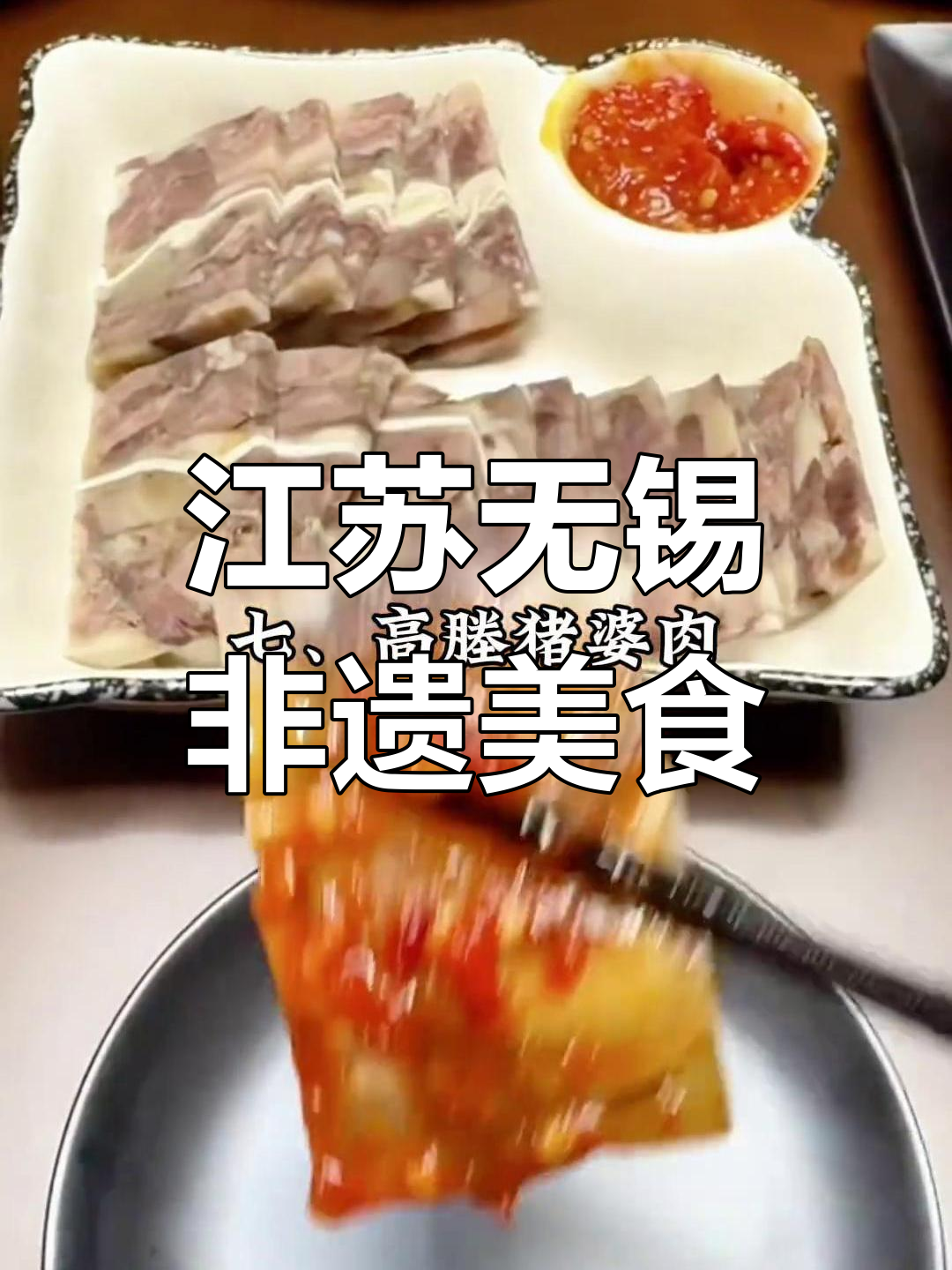 无锡非遗美食大揭秘:玉兰饼、酱排骨等美味来袭