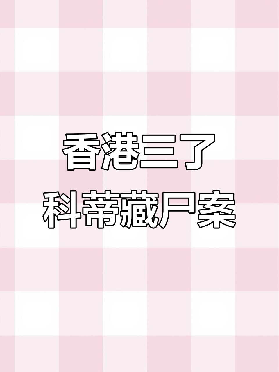 1999年香港惊悚藏尸案:美人鱼娃娃背后的秘密