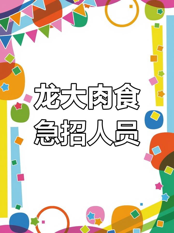 龙大肉食招聘新岗位，待遇优厚
