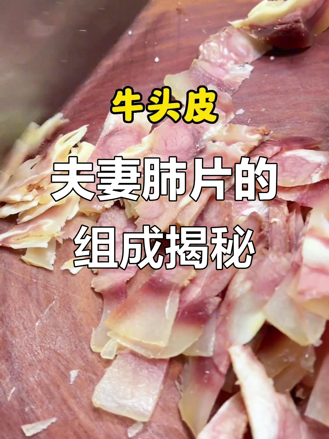 夫妻肺片到底有哪些食材?牛头皮、肚和肉一网打尽