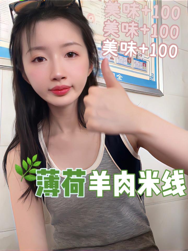 沉浸式嗦粉加薄荷的羊肉米线初体验