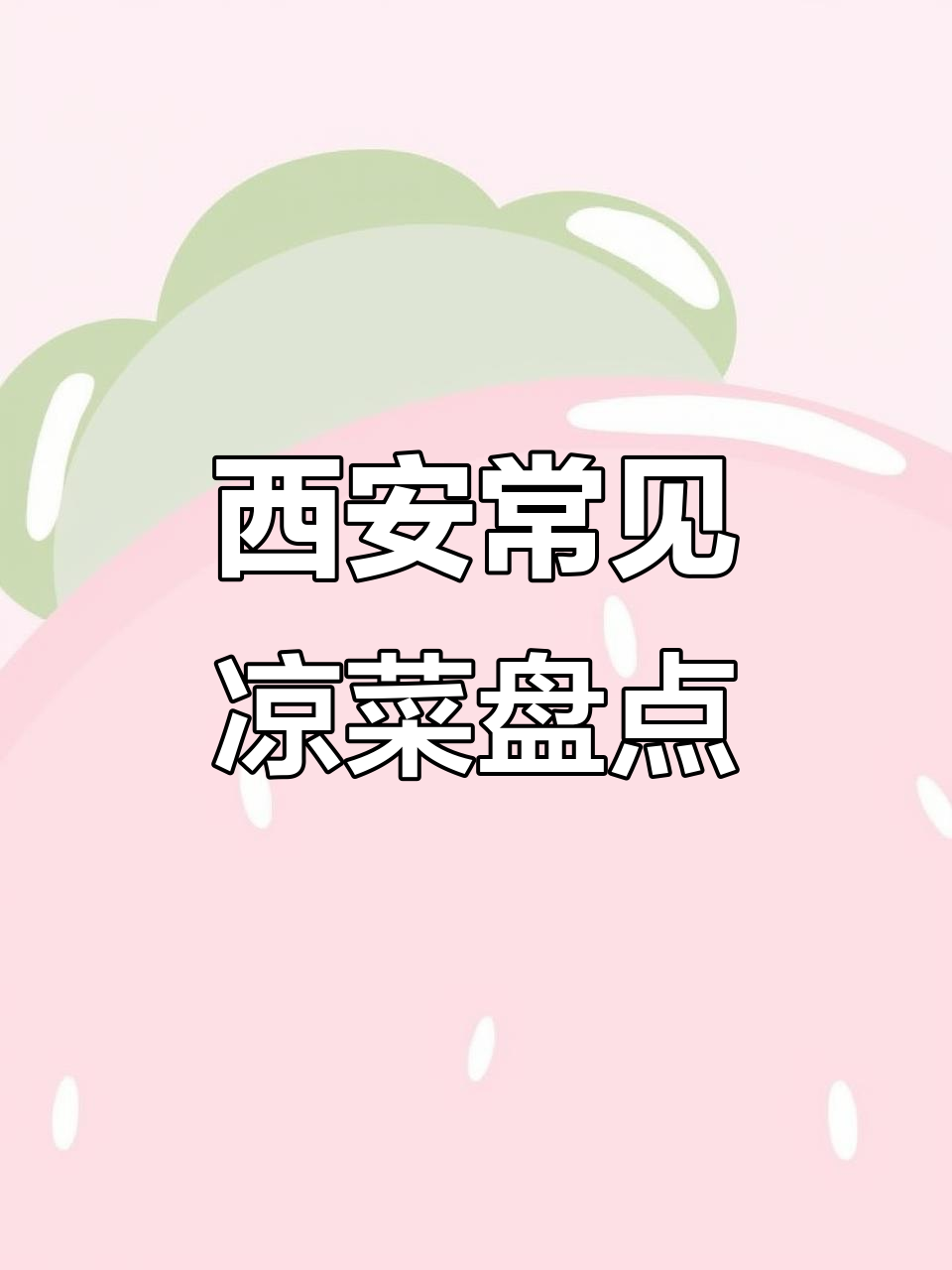 陕西家常凉菜大揭秘:腐竹、莲菜、花生米,每家必备!