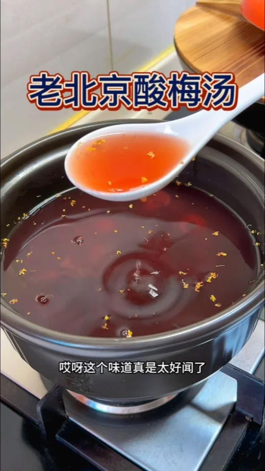 老北京酸梅汤