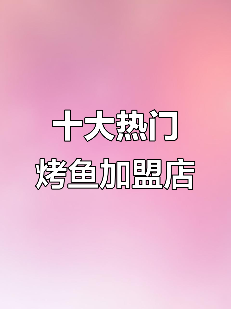 烤鱼加盟店排名前十,如何选择最适合的餐饮品牌