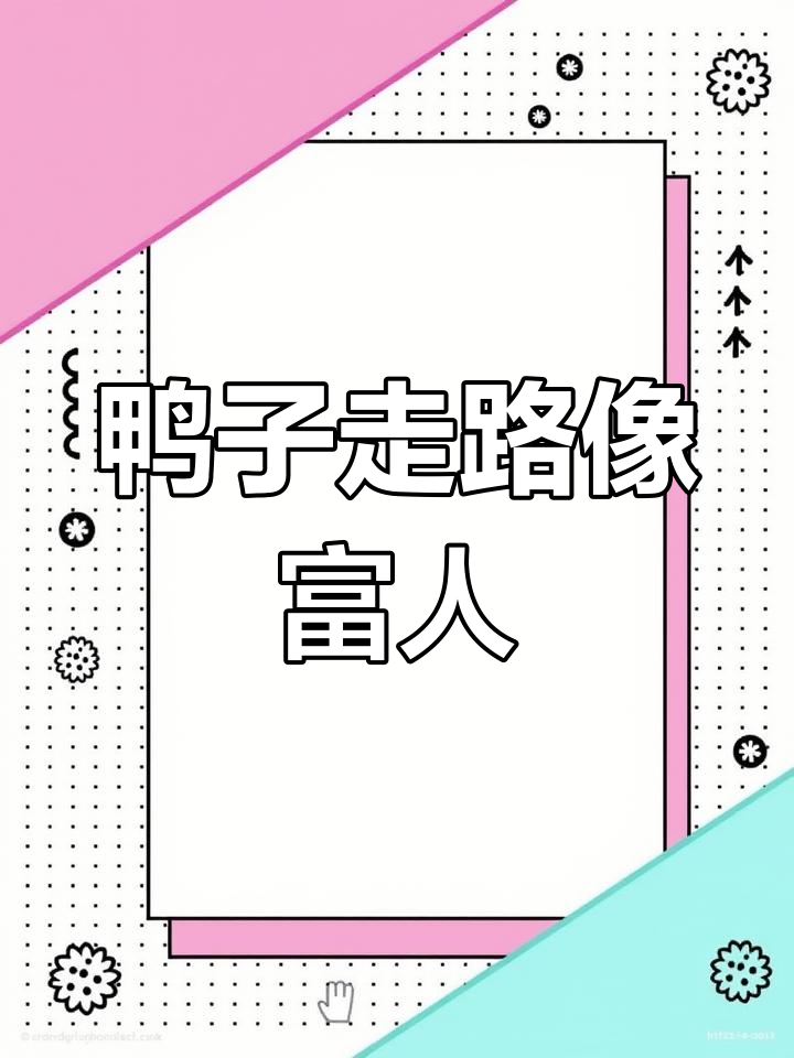 小鸭子走路姿势引发热议,网友调侃像年入百万