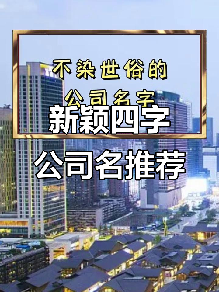 2023年最受欢迎的四字公司名字,创意与寓意并存