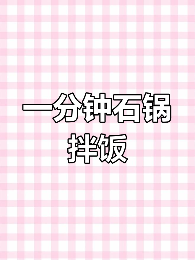 轻松搞定石锅拌饭,海苔鱿鱼超美味