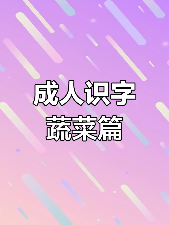 成年人必学蔬菜名称,轻松掌握这些常见青菜