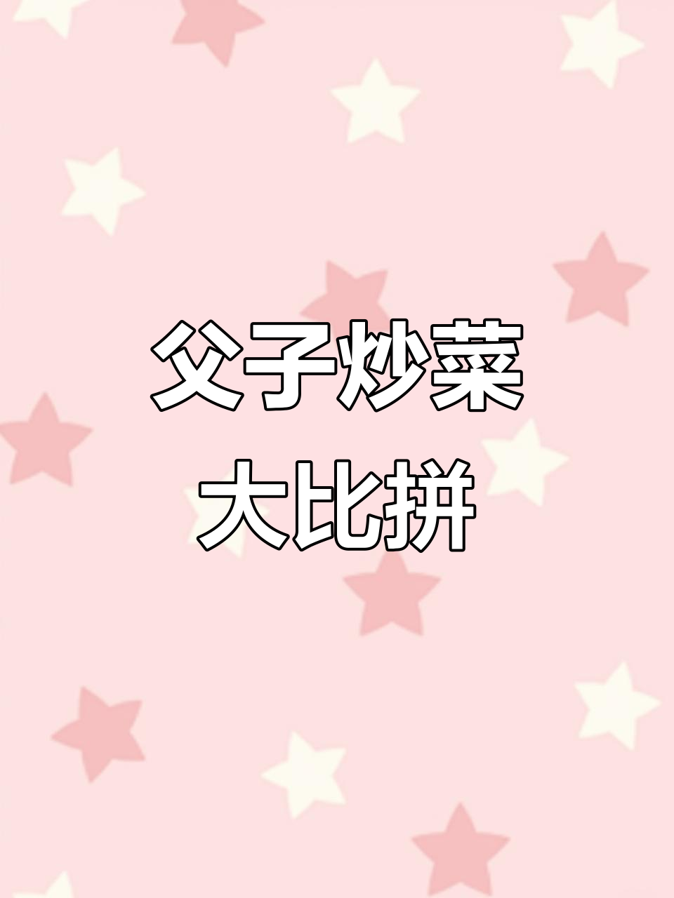 8月14日爸爸教儿子炒菜，急慢对比笑翻了