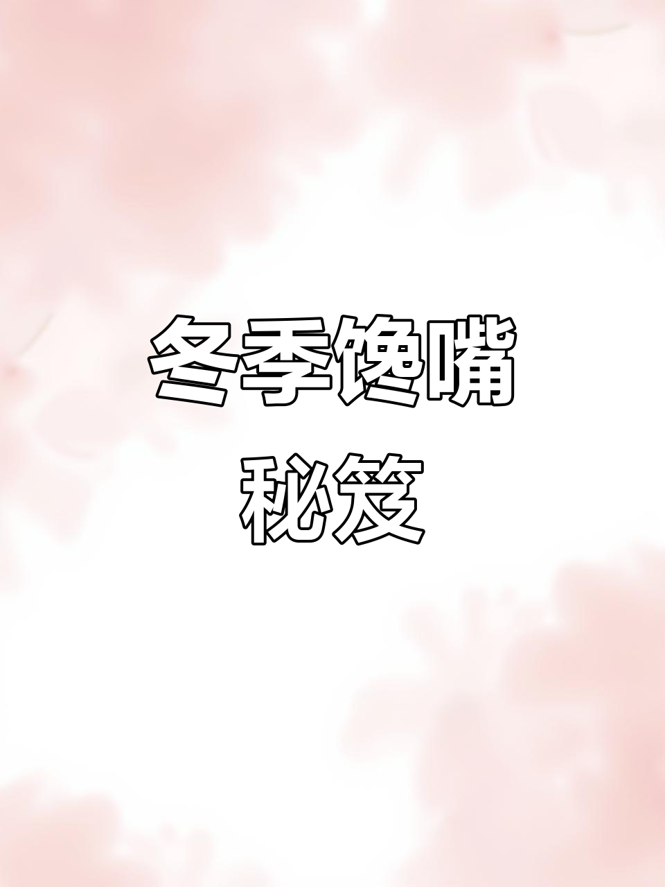 天气转凉，食欲大增！忍不住分享我的贡菜德肠秘方