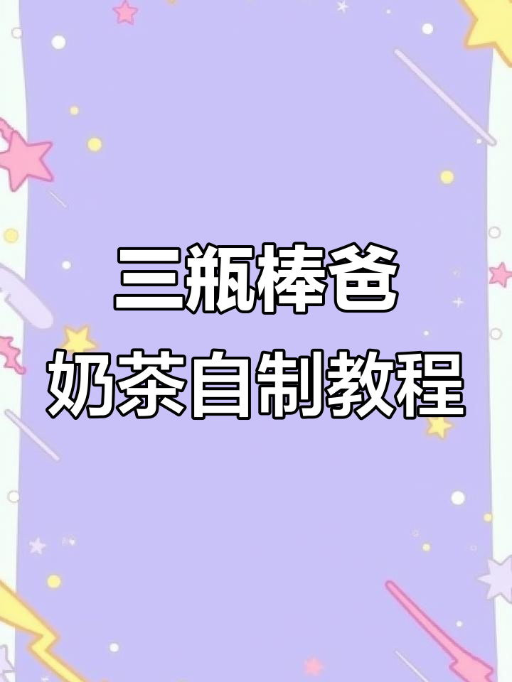 破解蜜雪冰城三拼霸霸奶茶,轻松DIY你的专属口感
