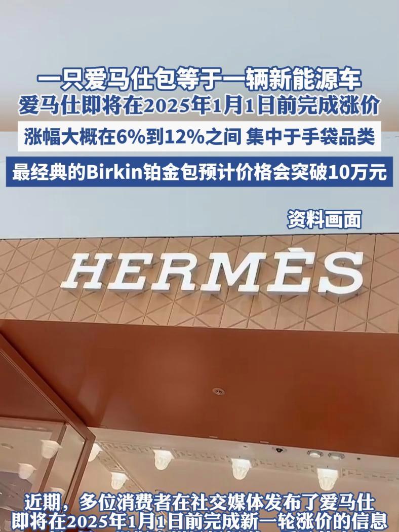 一只爱马仕包等于一辆新能源车,爱马仕即将在2025年1月1日前完成新一轮涨价,涨幅大概在6