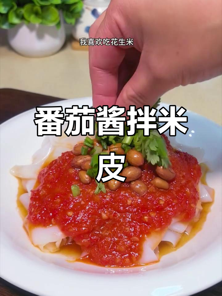 酸辣番茄酱拌米皮,开胃又过瘾!