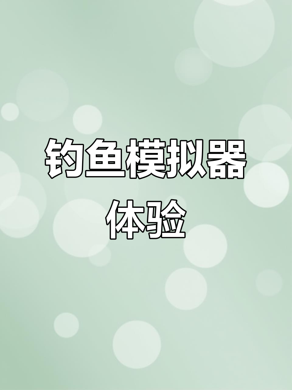 中国钓鱼模拟器:带你体验真实海洋探险