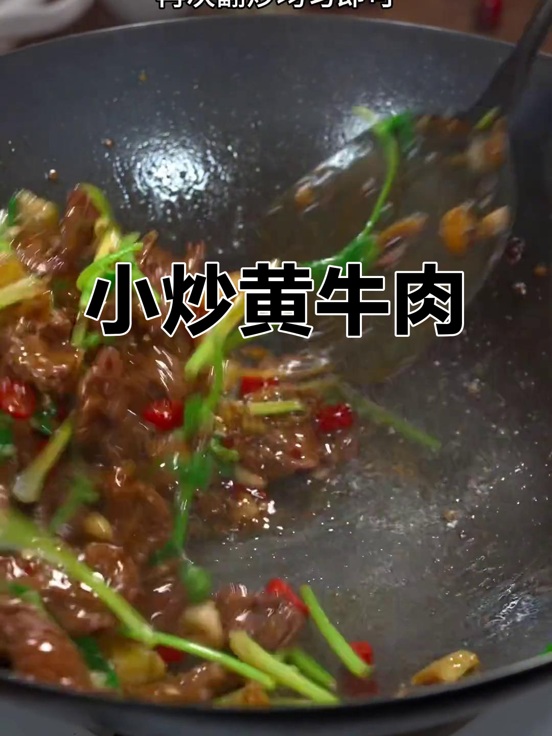爆香牛肉,简单又下饭的湖南小炒黄牛肉