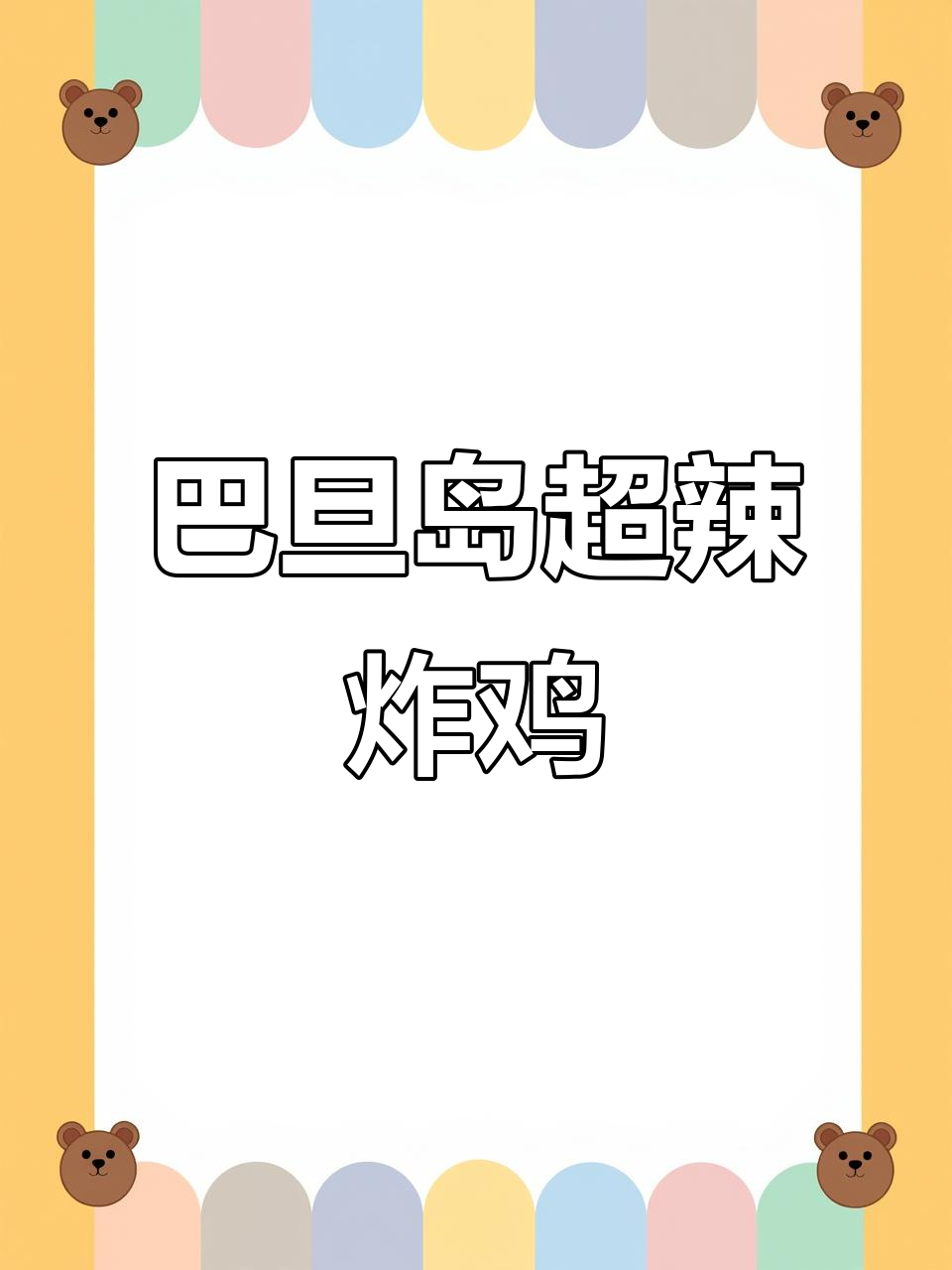 印尼巴旦岛火辣炸鸡,嗜辣星人必试!