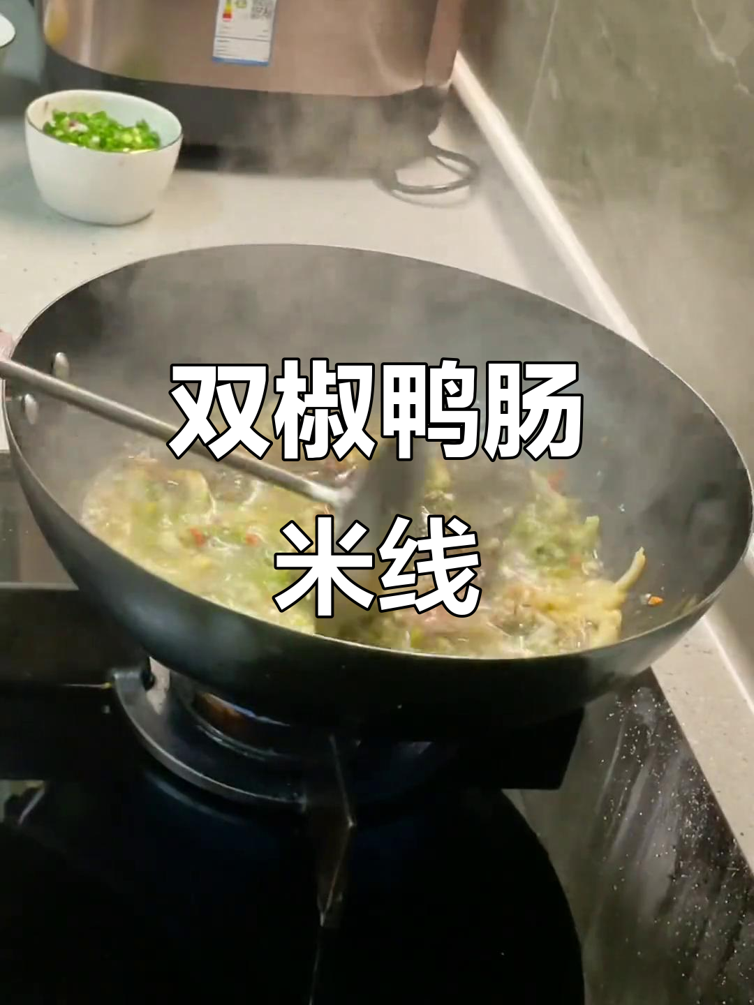 烧椒鸭肠毛肚米线,夜宵必备美味,外卖不再需要