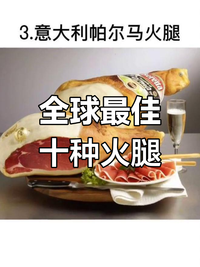 世界十大火腿排名,宣威火腿居首