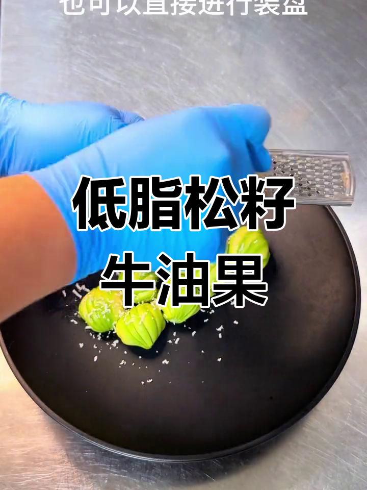 松籽牛油果沙拉,低脂美味轻松做