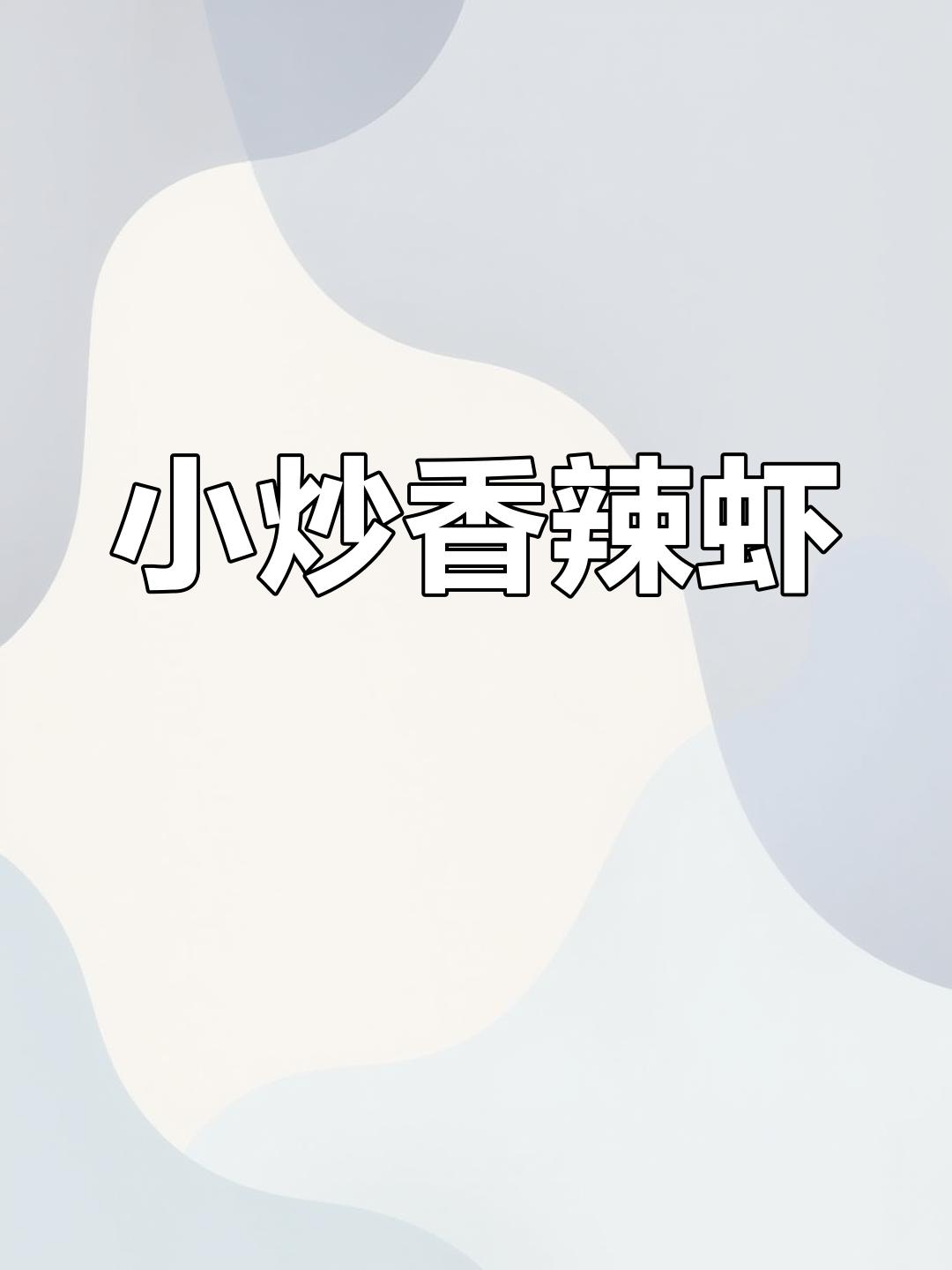 香辣小炒虾,家常美味轻松做