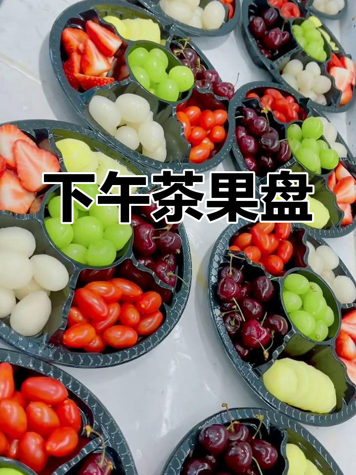 公司下午茶水果盘,新鲜美味
