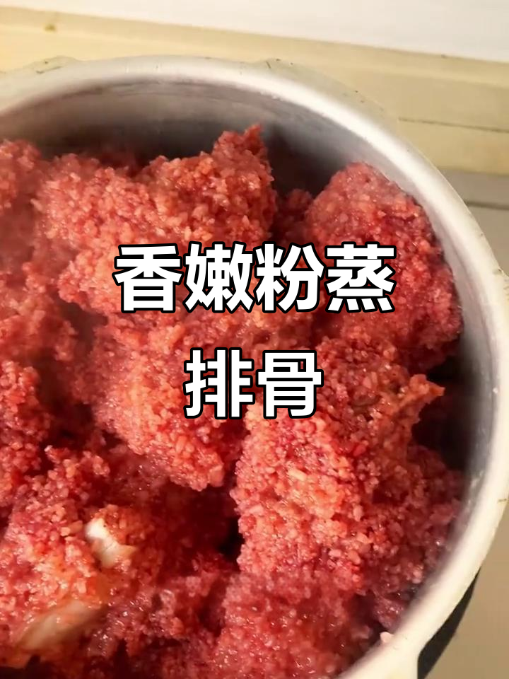 粉蒸排骨，软糯入味，香气扑鼻！