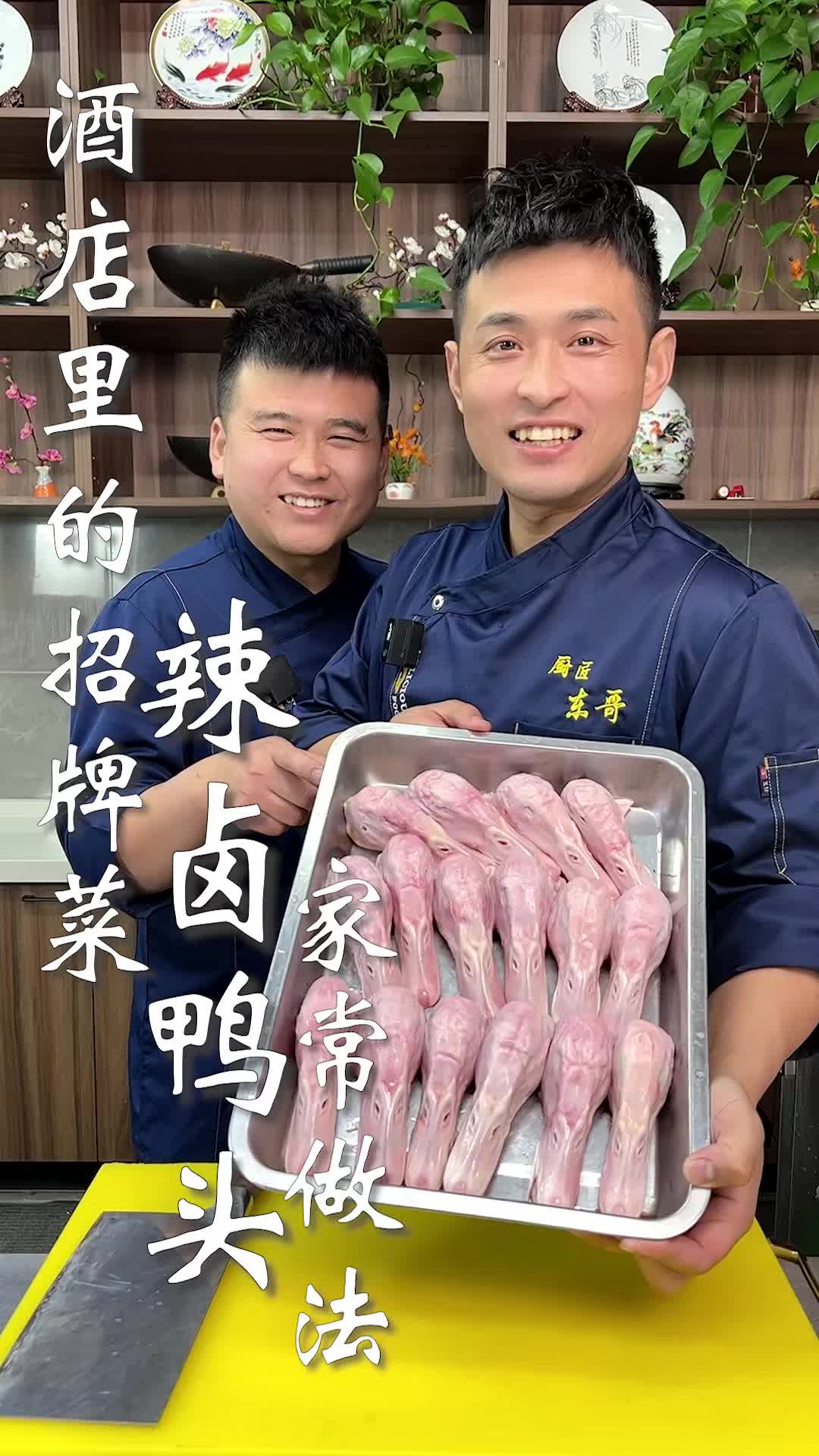 酒店里的招牌菜,辣卤鸭头家常做法