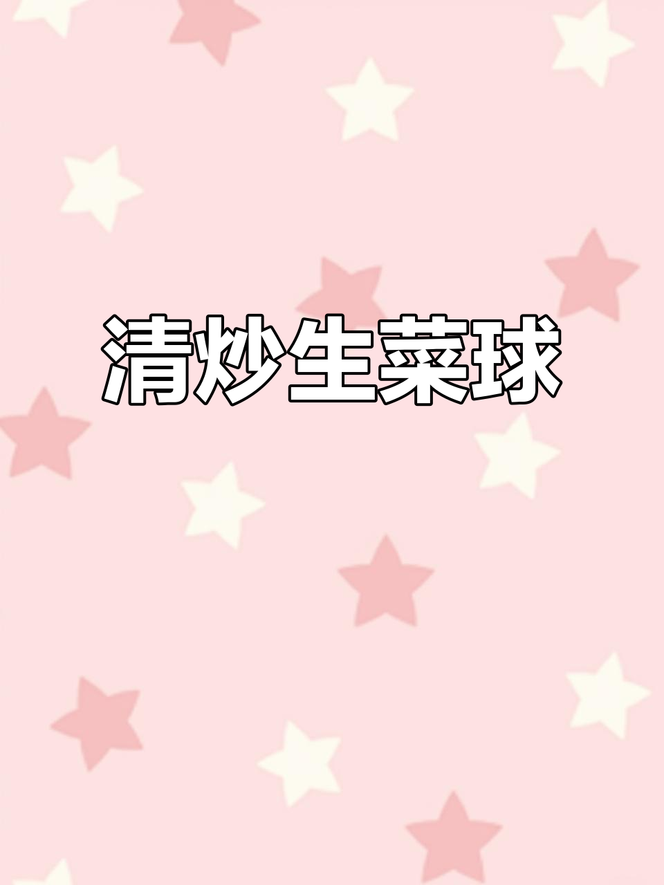 00后小夫妻挑战不吃外卖，清炒生菜球简单又美味