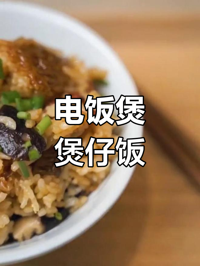 用电饭煲做煲仔饭,简单又美味,周末必备!
