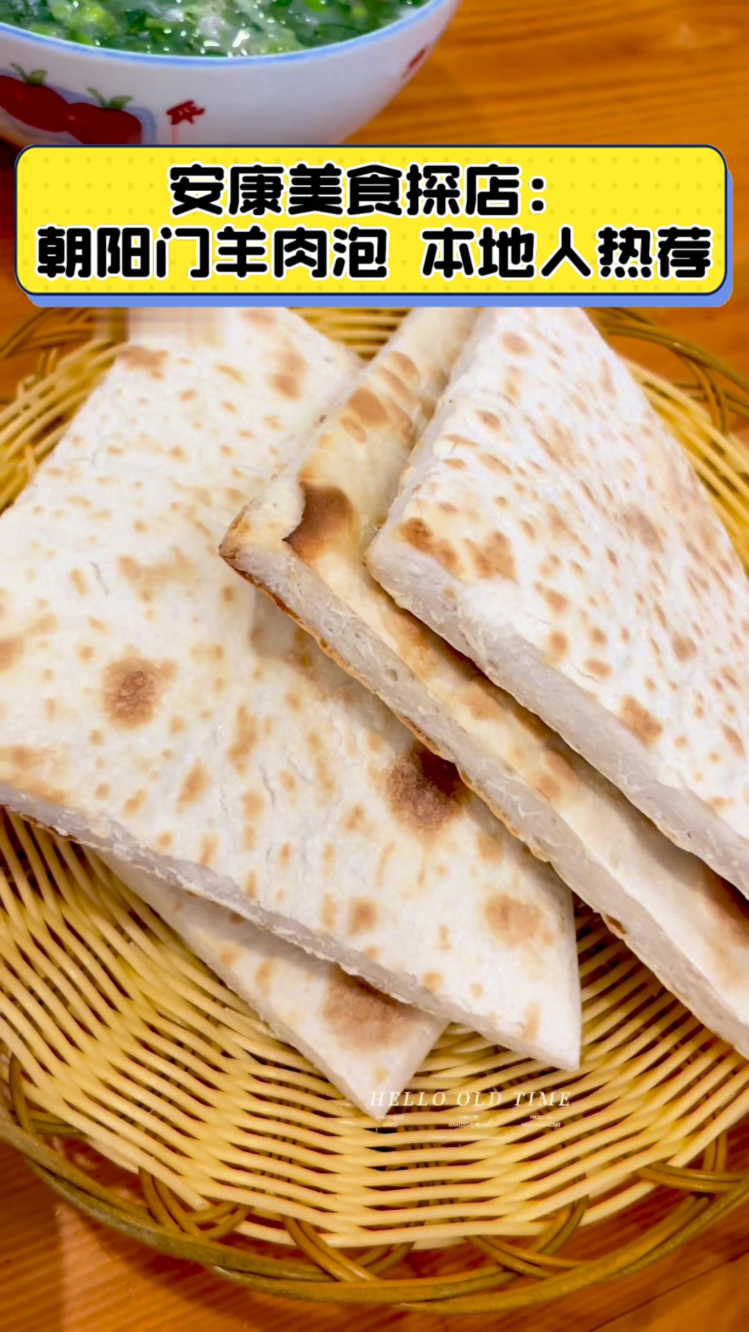 安康美食探店:朝阳门羊肉泡,本地人热荐