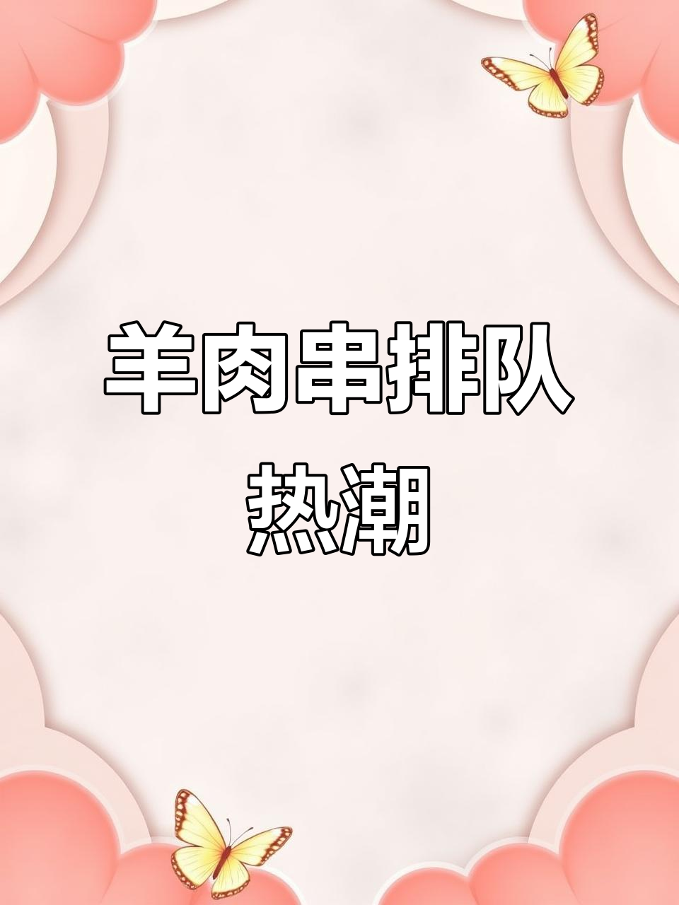 2026年羊肉串排队实拍,街头热闹非凡