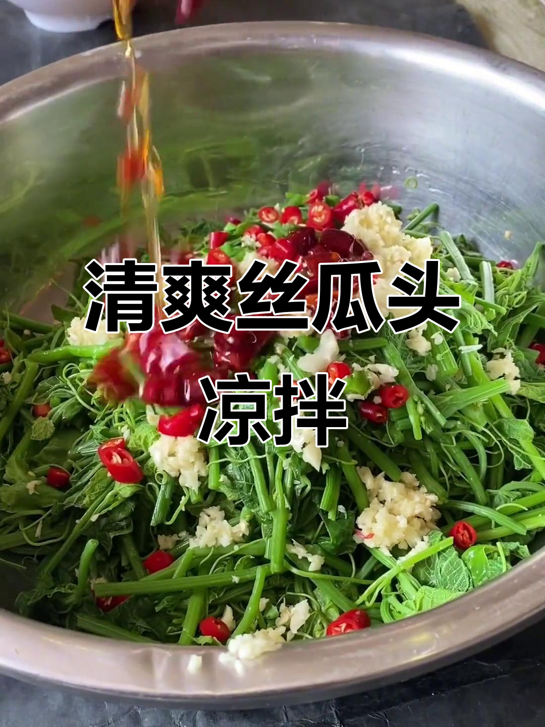 丝瓜头凉拌新做法,简单又美味!
