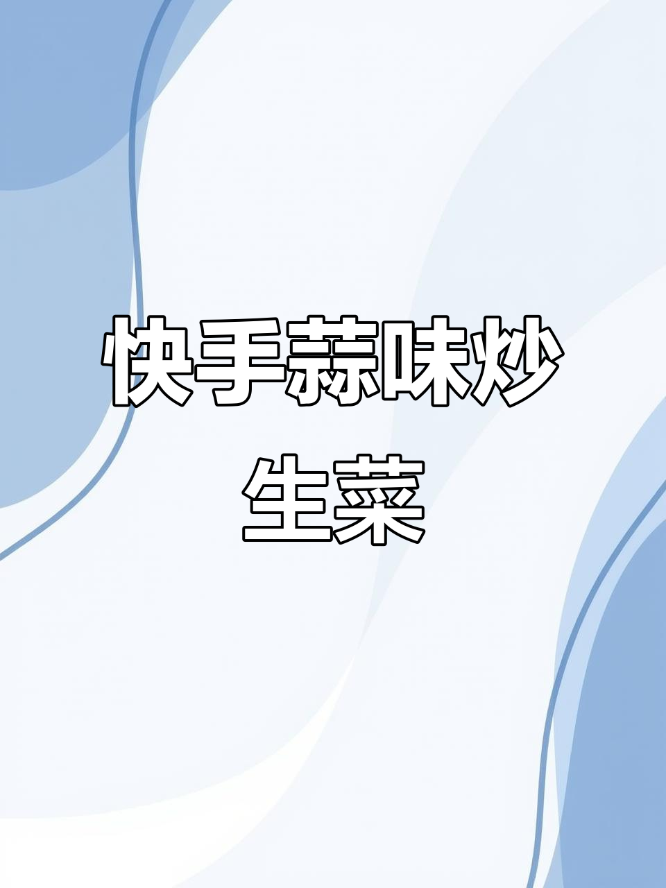 蒜香炒生菜，简单又美味！