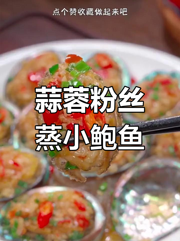 年夜饭必备蒜蓉粉丝小鲍鱼,西兰花搭配更美味
