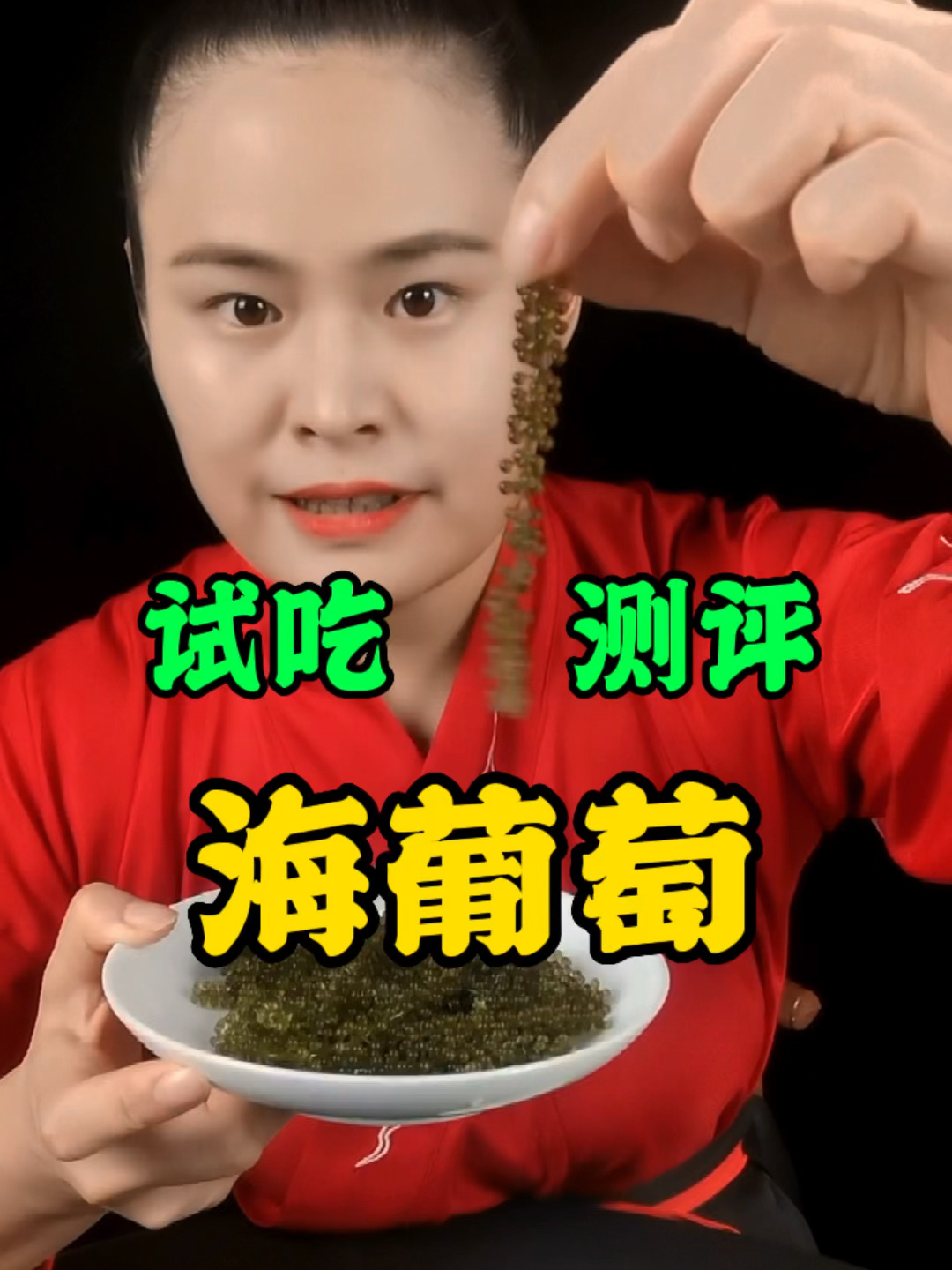 大海的味道—海葡萄