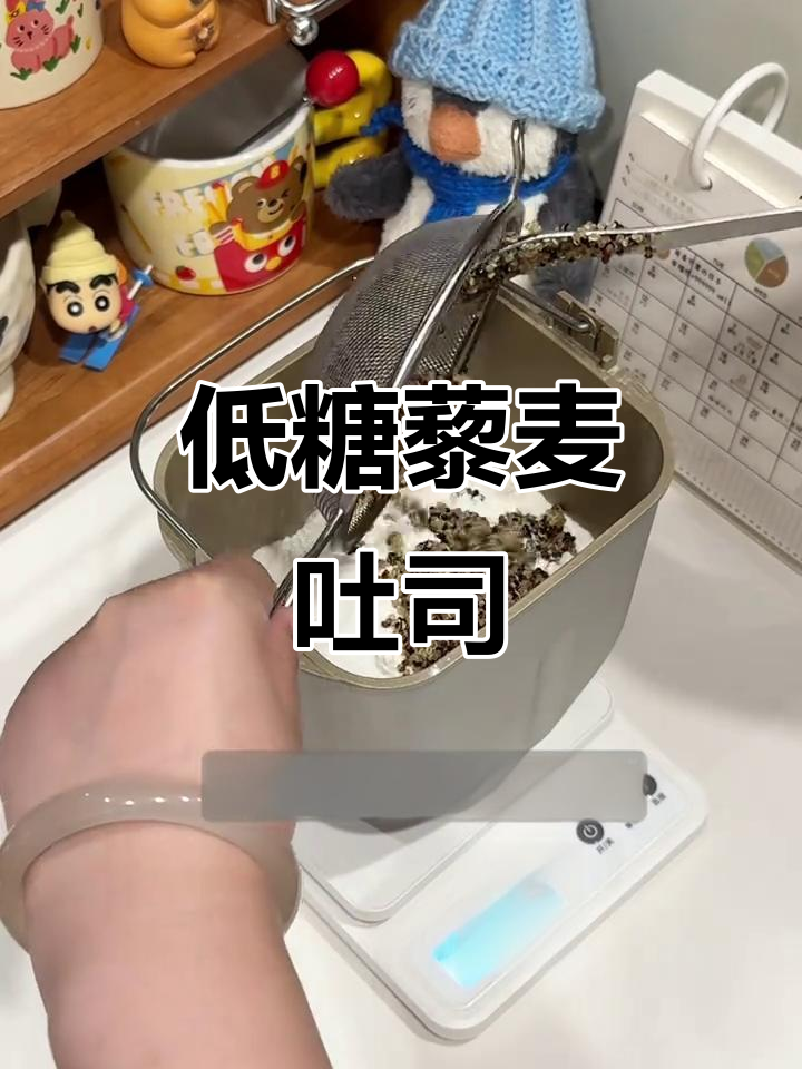 藜麦牛奶吐司,低糖油更健康,面包机一键搞定