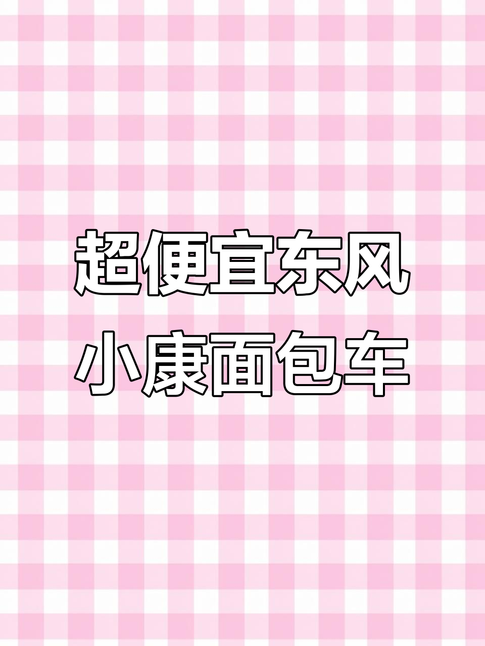 14年底东风小康面包车，七座配置超值低价