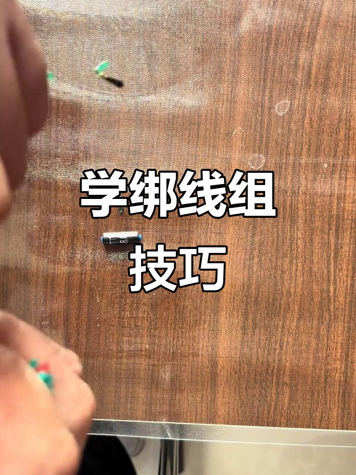 钓鱼新手必学!如何绑线组,打造专属浮漂定位系统