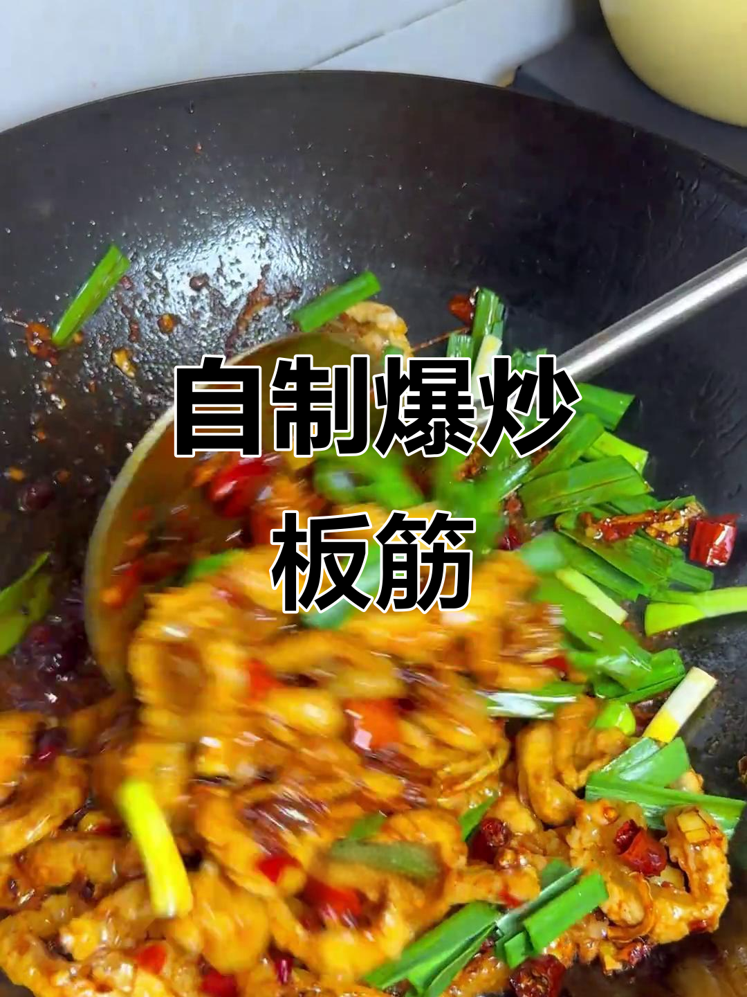 在家做爆炒板筋,肉多到吃不够!