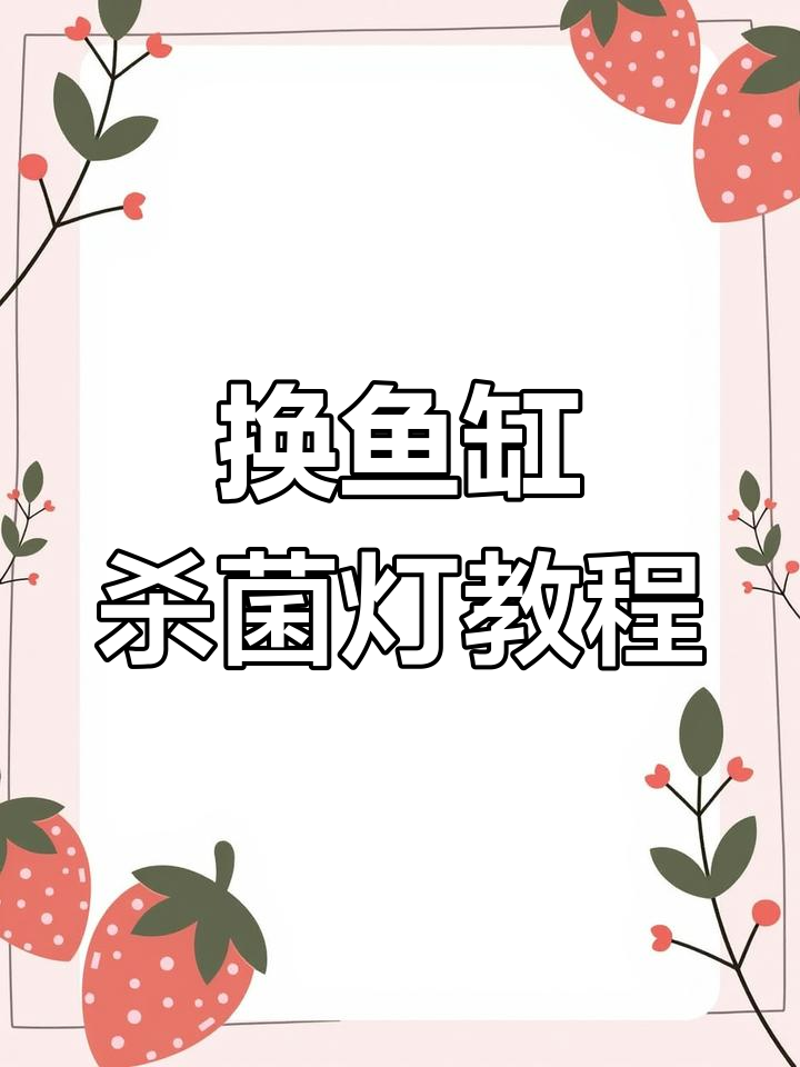 鱼缸杀菌灯坏了?教你更换三束灯光管技巧