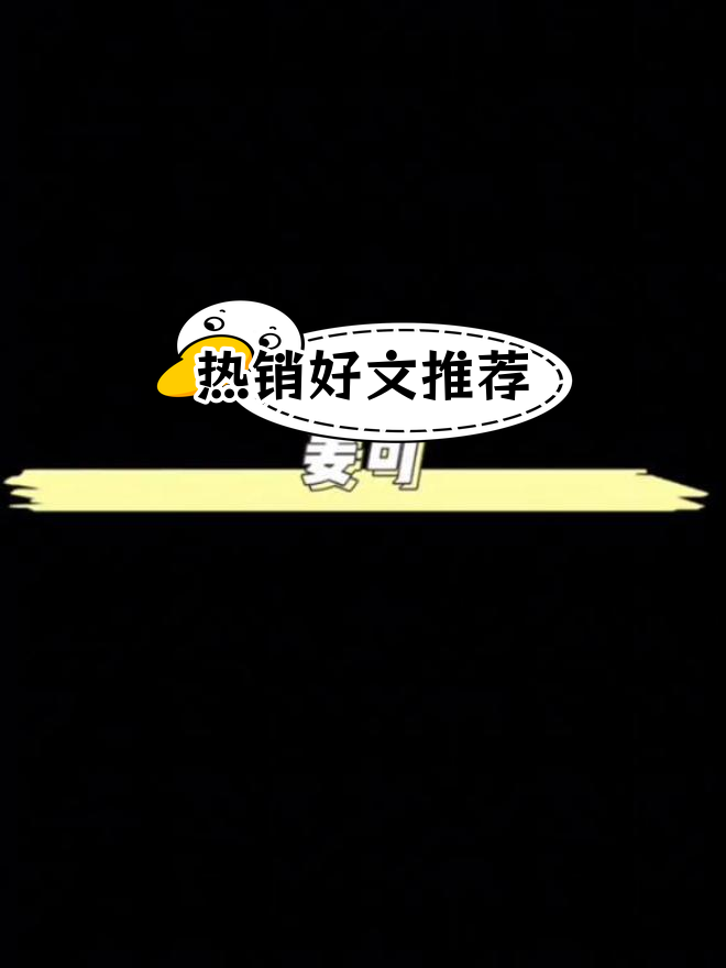 精选宝藏小说推荐,拯救书荒