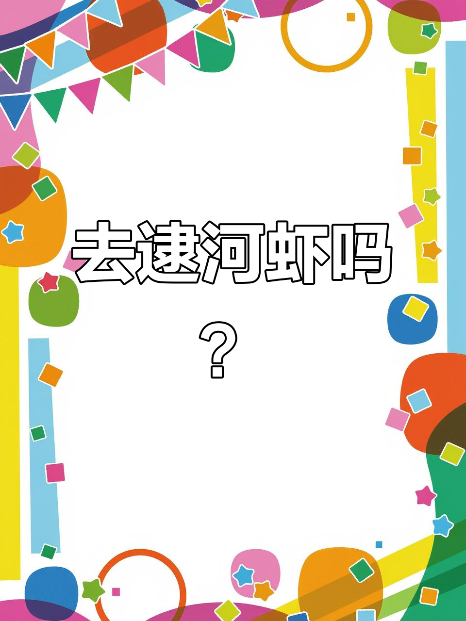 河虾抓捕大作战,200亩鱼塘等你挑战