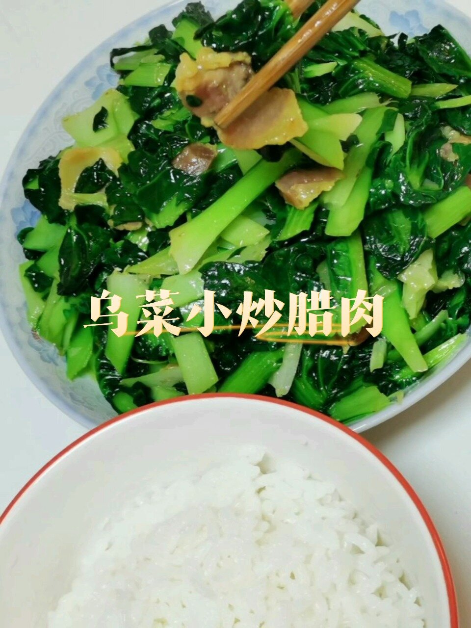 乌菜小炒腊肉