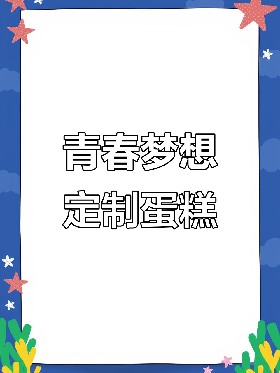 12岁男孩专属蛋糕,酸甜草莓与奥利奥的完美结合
