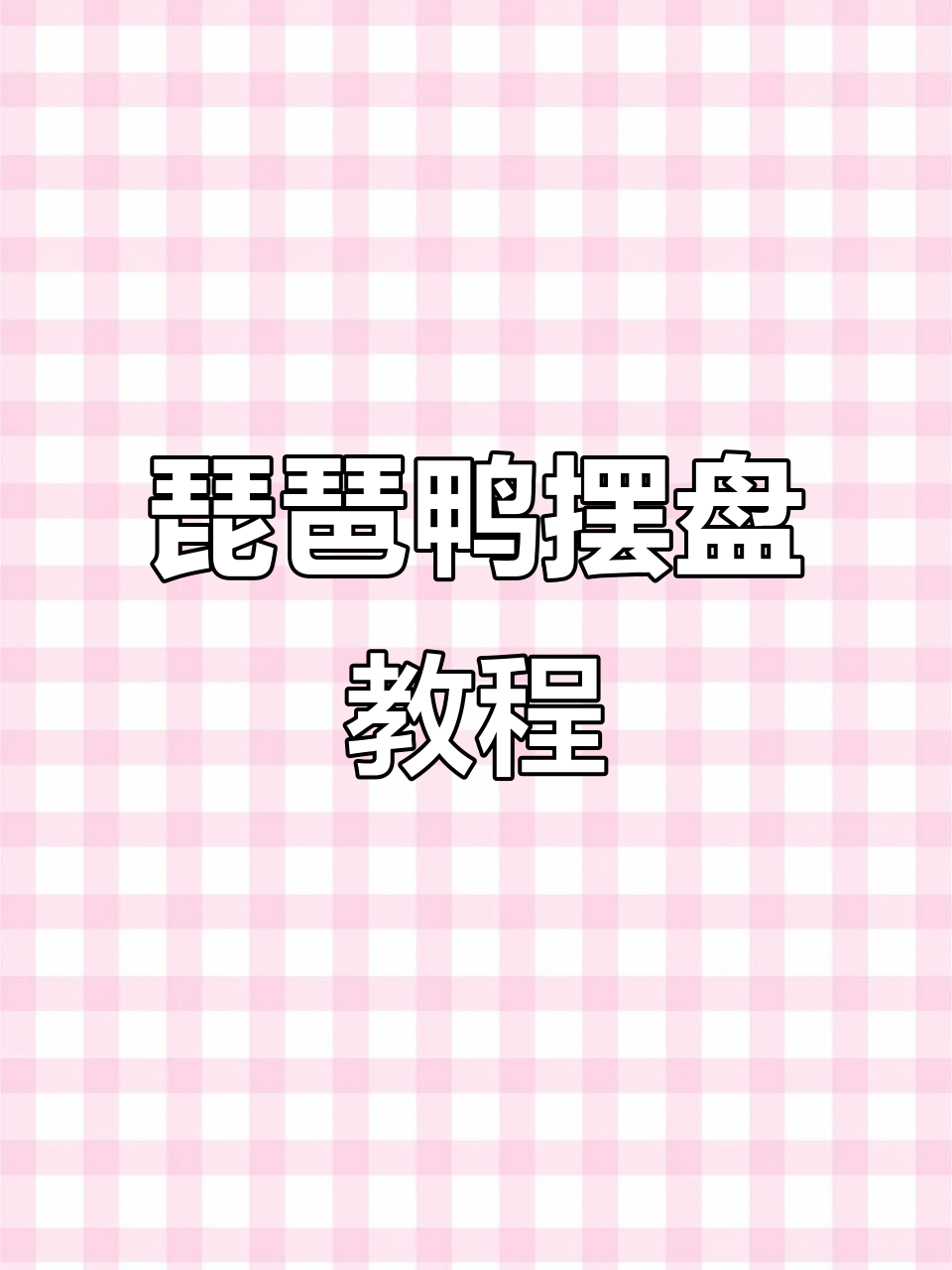 琵琶鸭摆盘技巧大揭秘,轻松做出完美造型