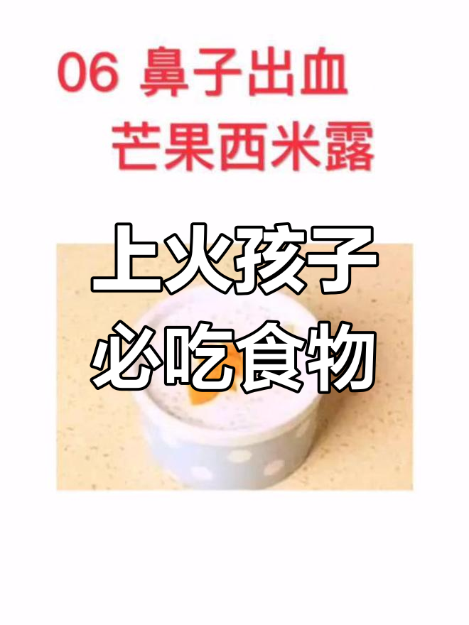 孩子上火?试试这些食物,效果惊人!