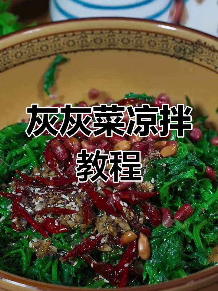 灰灰菜凉拌新做法,简单又美味